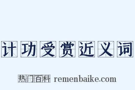 计功受赏近义词是什么意思的图片